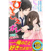 ひとこえボレ〜IT社長の溺愛ボイス〜