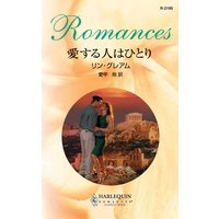 愛する人はひとり