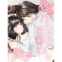 色々教えてあげるよ〜365日、旦那様と濃蜜な夜を〜