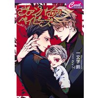 ヴァンパイア・ベイビーズ