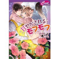 甘やかされるモフモフ