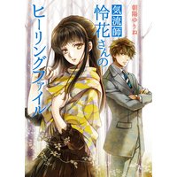 気流師・怜花さんのヒーリングファイル
