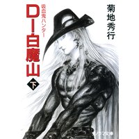 D−白魔山〔下〕 〜吸血鬼ハンター17