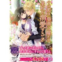 その若き皇帝は雇われ皇妃を溺愛する2【SS付】【イラスト付】