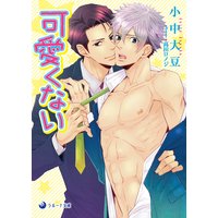 【文庫版イラスト&書き下ろし付】可愛くない
