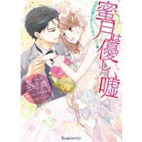 蜜月は優しい嘘〜甘党旦那さまとシュガーラブ〜【SS付き電子限定版】