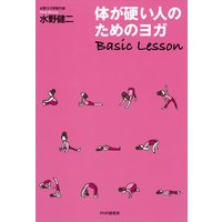 体が硬い人のためのヨガ Basic Lesson