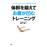 <いつでもどこでも>30秒でできる 体幹を鍛えてお腹が凹むトレーニング