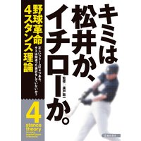 キミは松井か、イチローか。(池田書店)