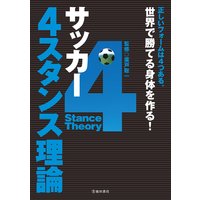 サッカー 4スタンス理論(池田書店)