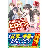 お前みたいなヒロインがいてたまるか! 3