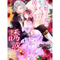 美貌の子爵はときどき淫らに専属乙女を誘惑する