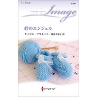 絆のエンジェル
