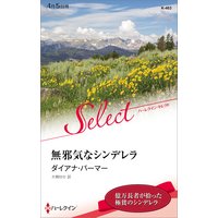 無邪気なシンデレラ【ハーレクイン・セレクト版】
