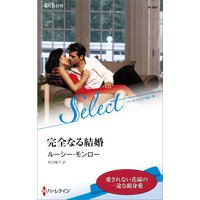完全なる結婚【ハーレクイン・セレクト版】