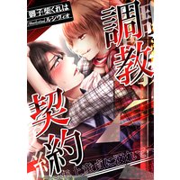調教契約 〜年上童貞に溺れて〜