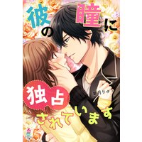 彼の瞳に独占されています