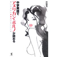 中学英語でアメリカン・ポルノが読める 楽しみながら英語力が身につく本