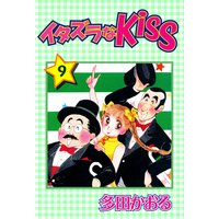 イタズラなKiss第9巻