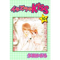 イタズラなKiss第10巻
