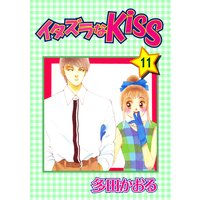 イタズラなKiss第11巻