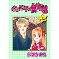イタズラなKiss第12巻