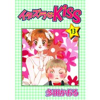 イタズラなKiss第13巻