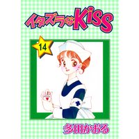 イタズラなKiss第14巻