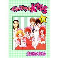 イタズラなKiss第15巻