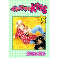イタズラなKiss第17巻