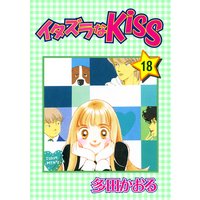 イタズラなKiss第18巻