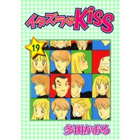 イタズラなKiss第19巻