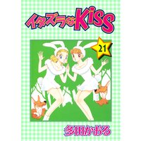 イタズラなKiss第21巻
