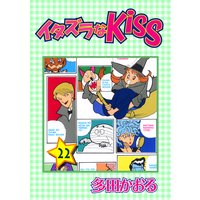 イタズラなKiss第22巻