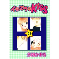 イタズラなKiss第23巻