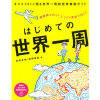 はじめての世界一周