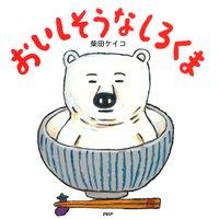 おいしそうなしろくま