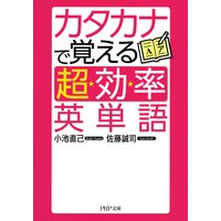 カタカナで覚える「超効率」英単語
