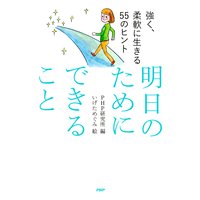 強く、柔軟に生きる55のヒント 明日のためにできること