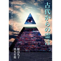 古代からの霊言