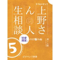 er−ラブホスタッフ上野さんの人生相談 スペシャルセレクション5 〜「恋愛障害」のお悩み編〜