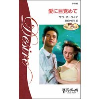 愛に目覚めて