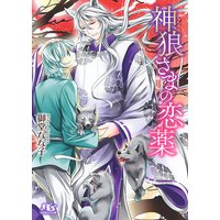 神狼さまの恋薬
