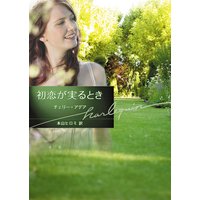 初恋が実るとき