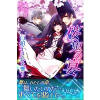 桜鬼の宴 白拍子は恋を舞う