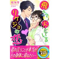 飛んで火にいるリケジョの恋