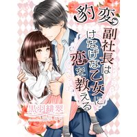 豹変副社長はけなげな乙女に恋を教える