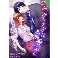 幼なじみフィアンセに溺愛されて 〜青年社長の甘やかな執着〜