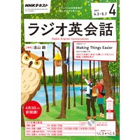 NHKラジオ ラジオ英会話 2017年4月号