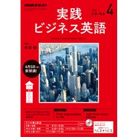 NHKラジオ 実践ビジネス英語 2017年4月号